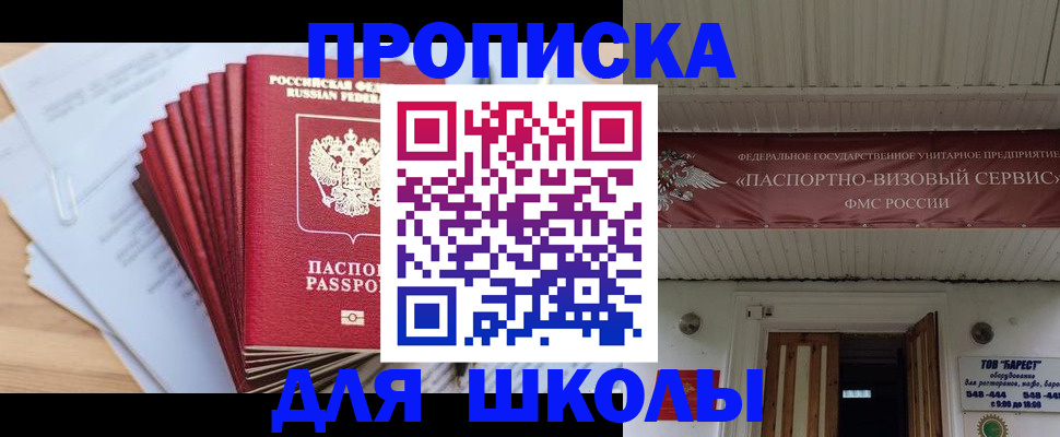 регистрация для школы в Беломорске